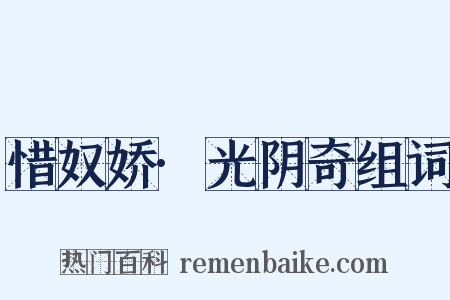 惜奴娇·光阴奇组词是什么意思的图片